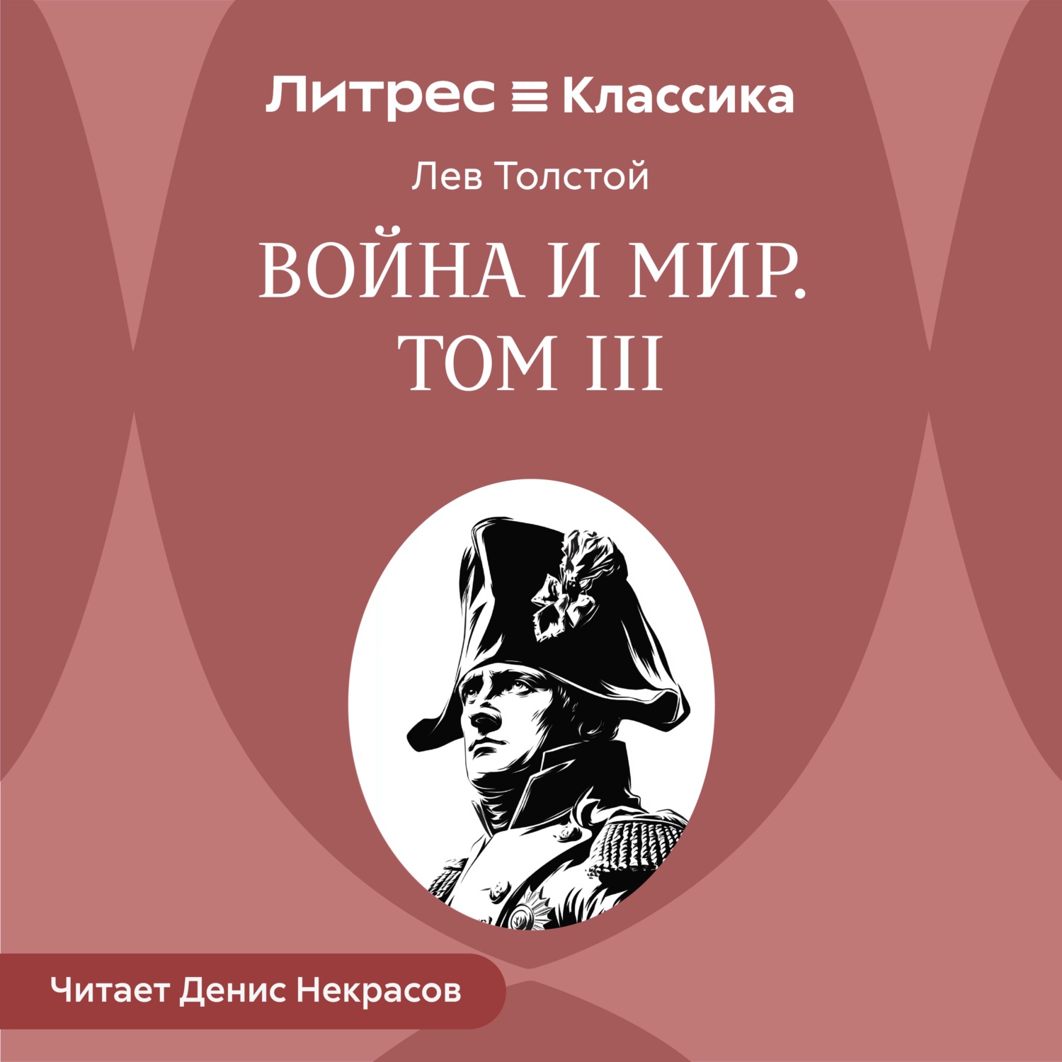 Обложка книги «Война и Мир. Том 3»
