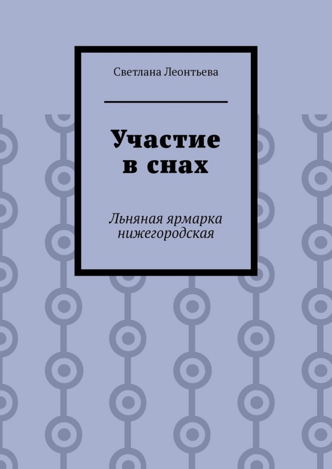 Обложка книги «Участие в снах. Льняная ярмарка нижегородская»