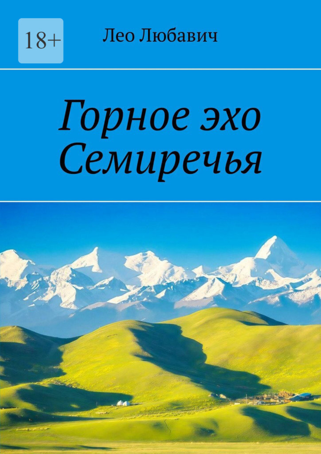 Обложка книги «Горное эхо Семиречья»