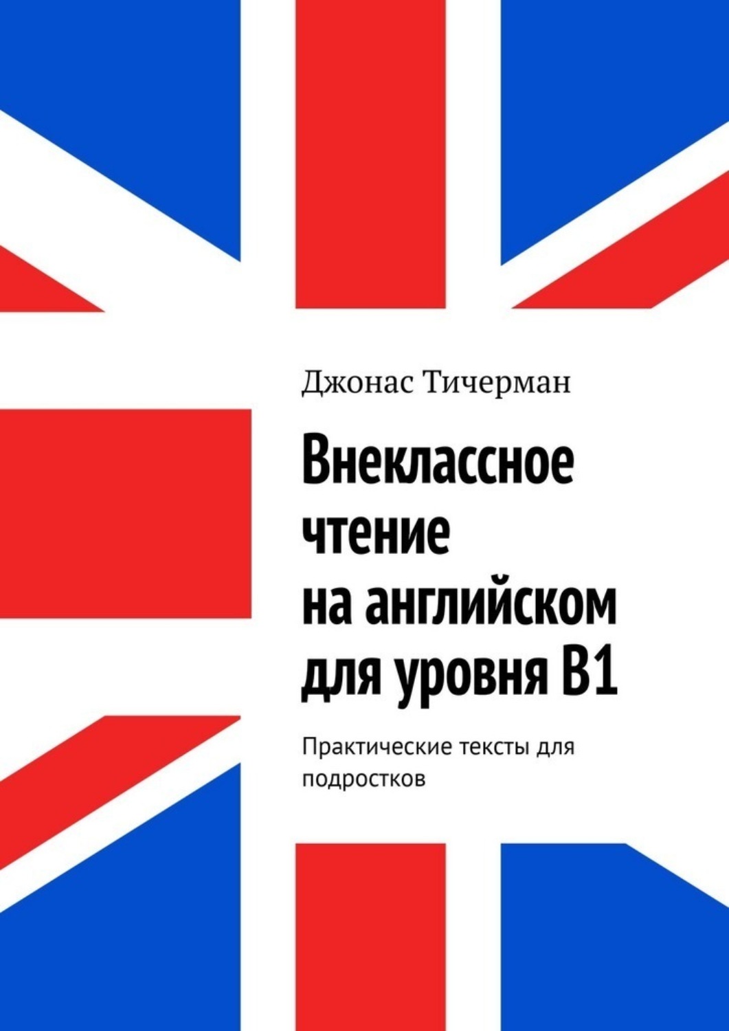 Обложка книги «Внеклассное чтение на английском для уровня B1. Практические тексты для подростков»