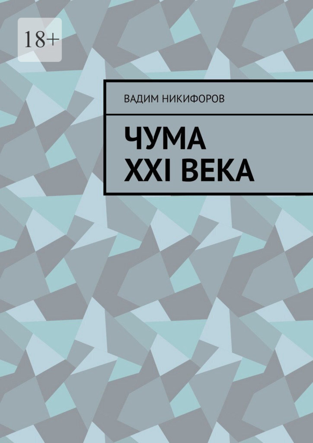 Обложка книги «Чума XXI века»