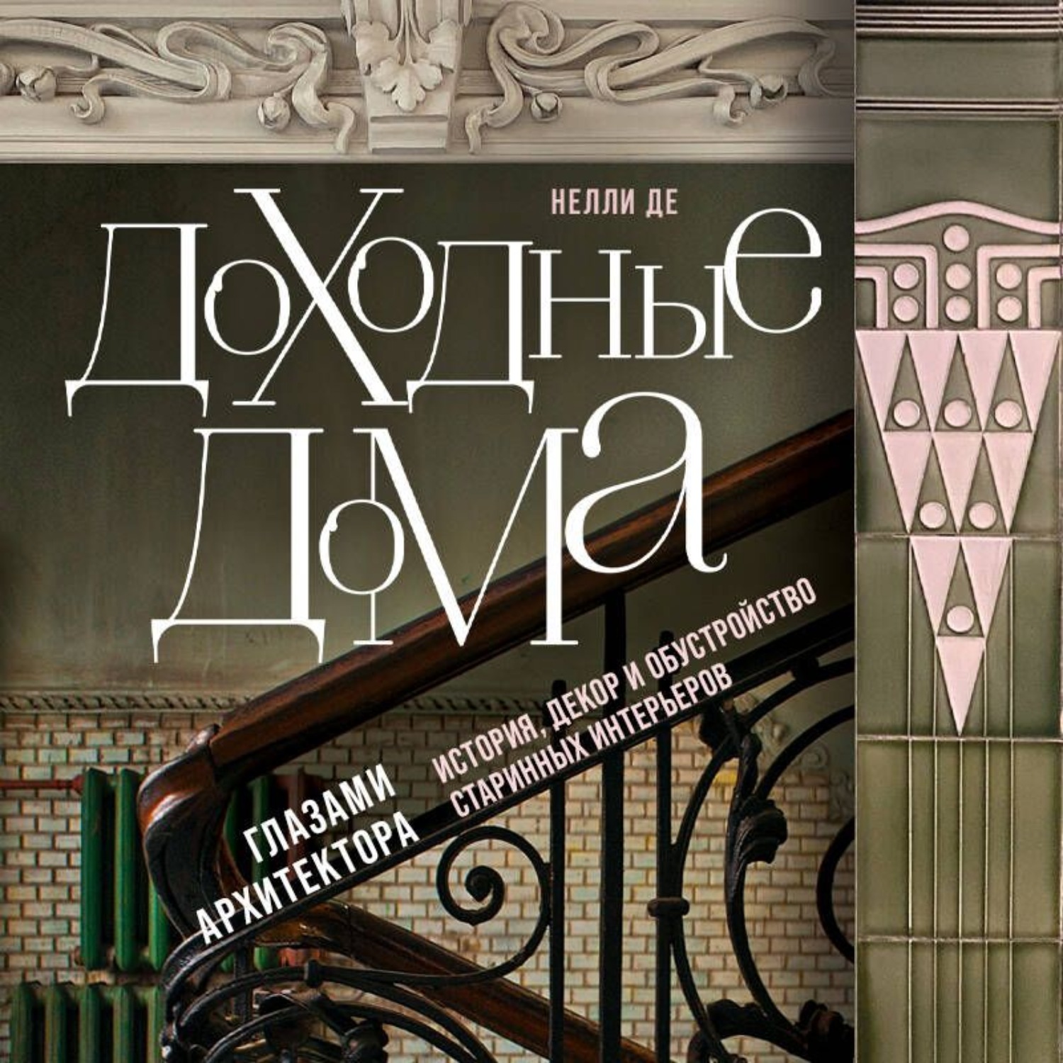 Обложка книги «Доходные дома глазами архитектора. История, декор и обустройство старинных интерьеров»