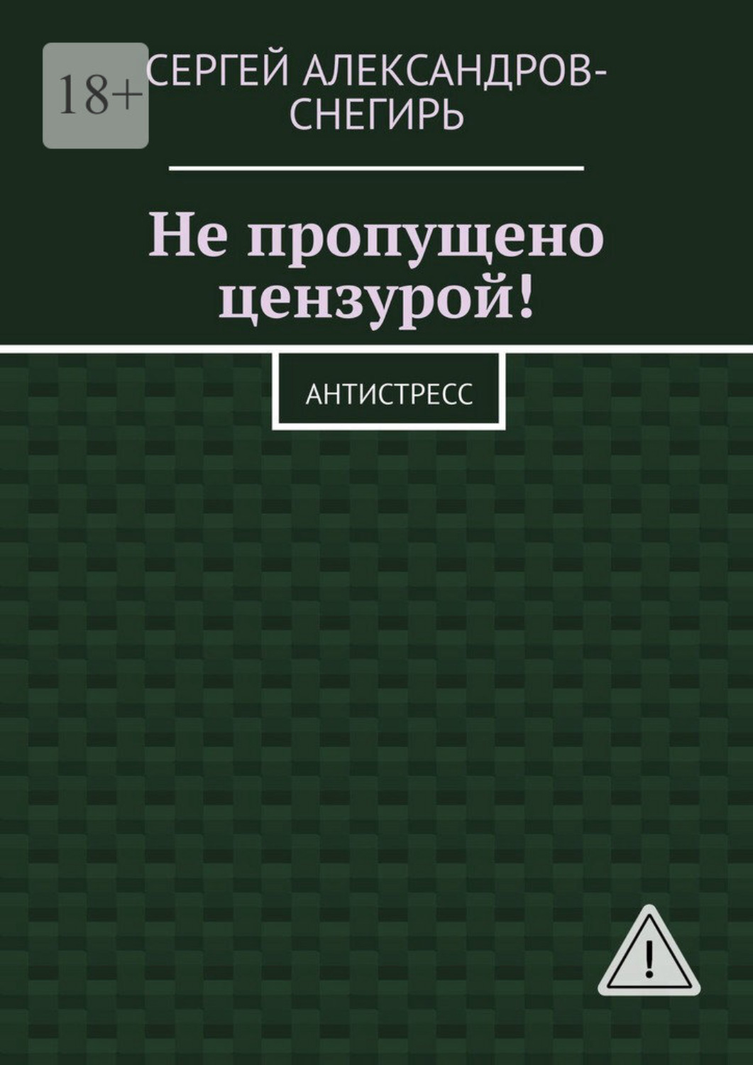 Обложка книги «Не пропущено цензурой! Антистресс»