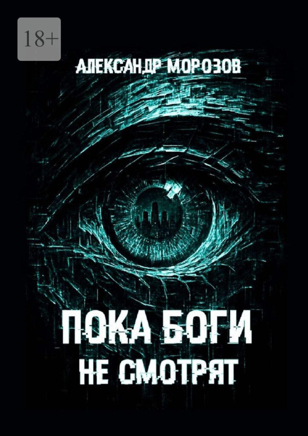 Обложка книги «Пока боги не смотрят»