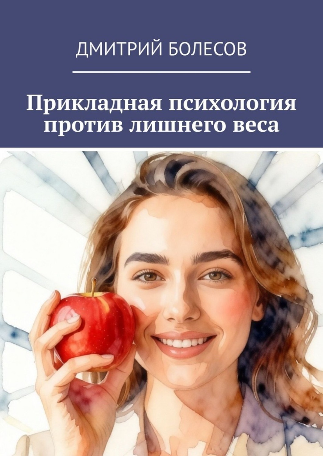 Обложка книги «Прикладная психология против лишнего веса»