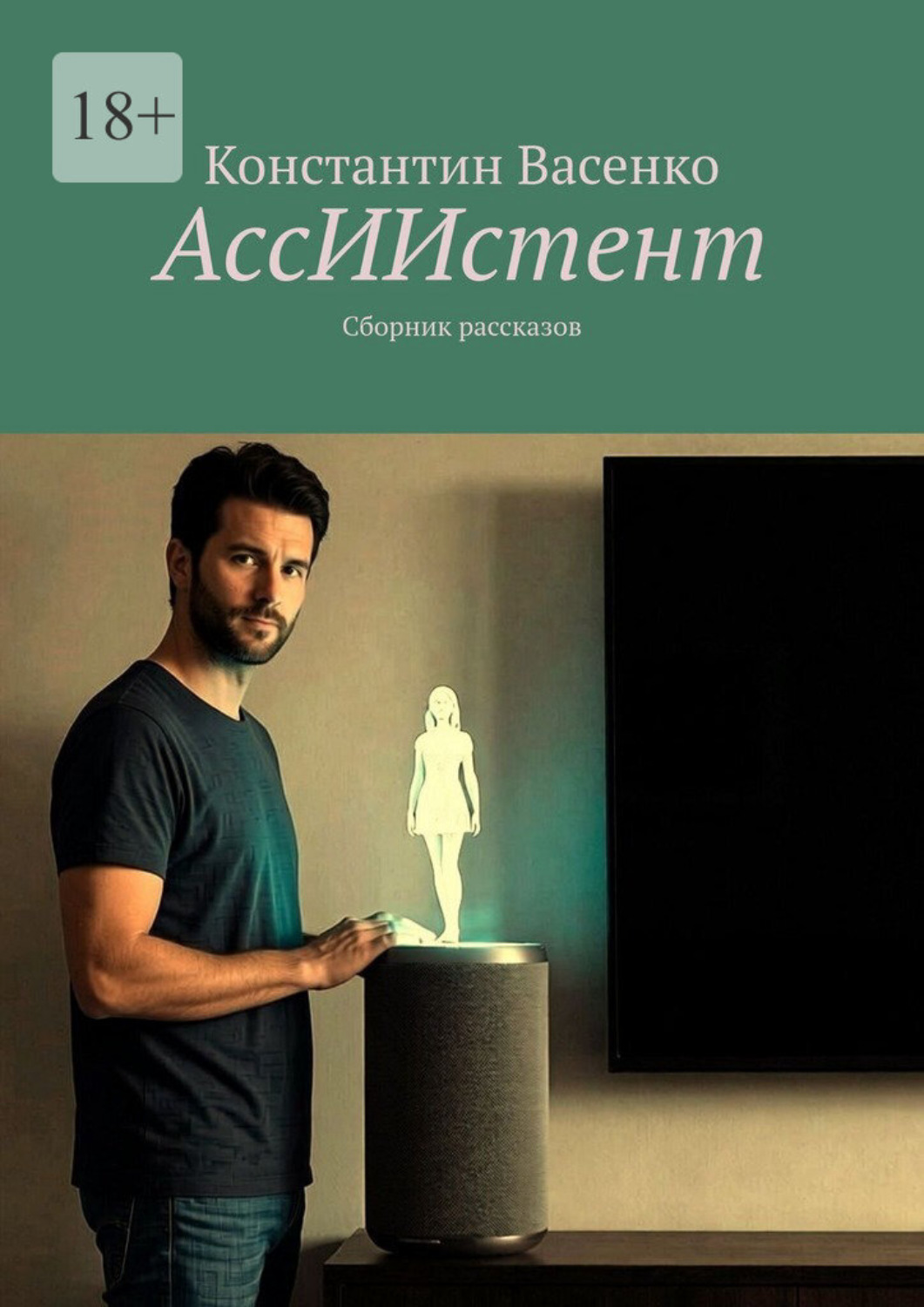 Обложка книги «АссИИстент. Сборник рассказов»