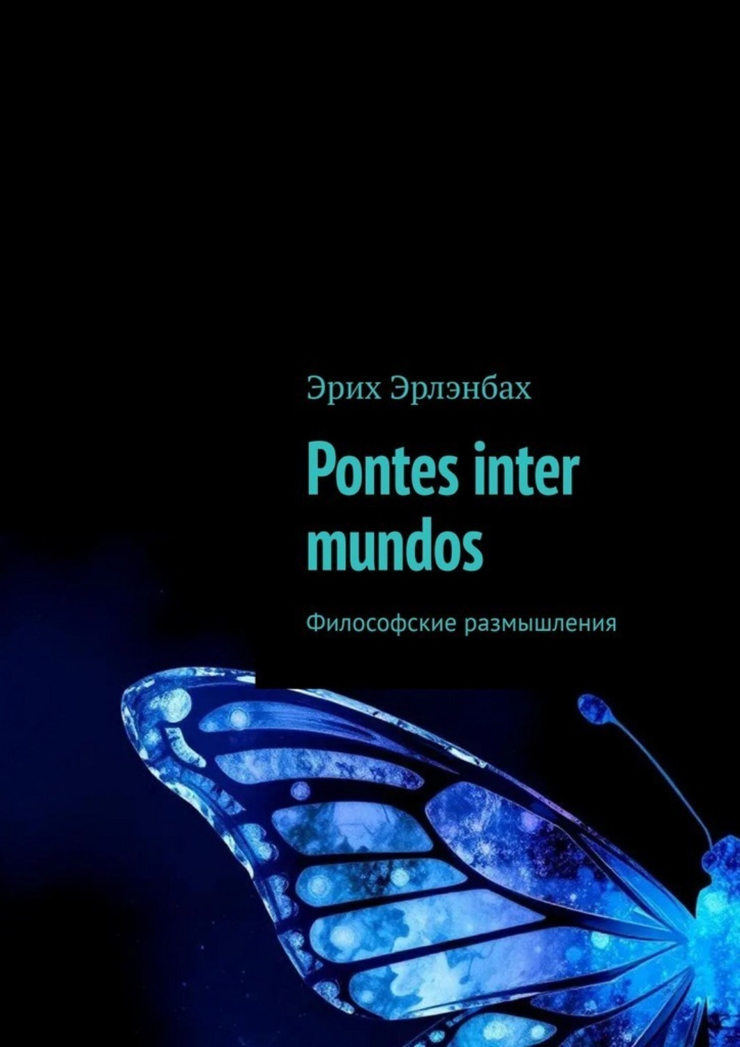 Обложка книги «Pontes inter mundos. Философские размышления»