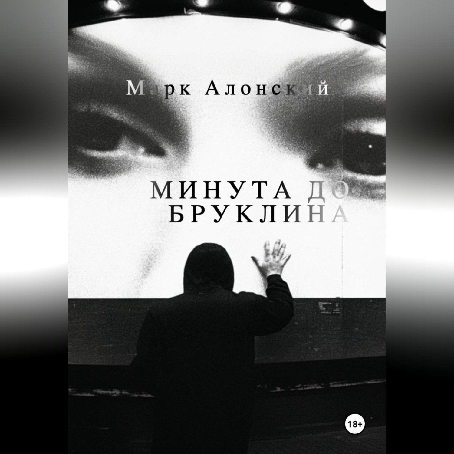 Обложка книги «Минута до Бруклина»