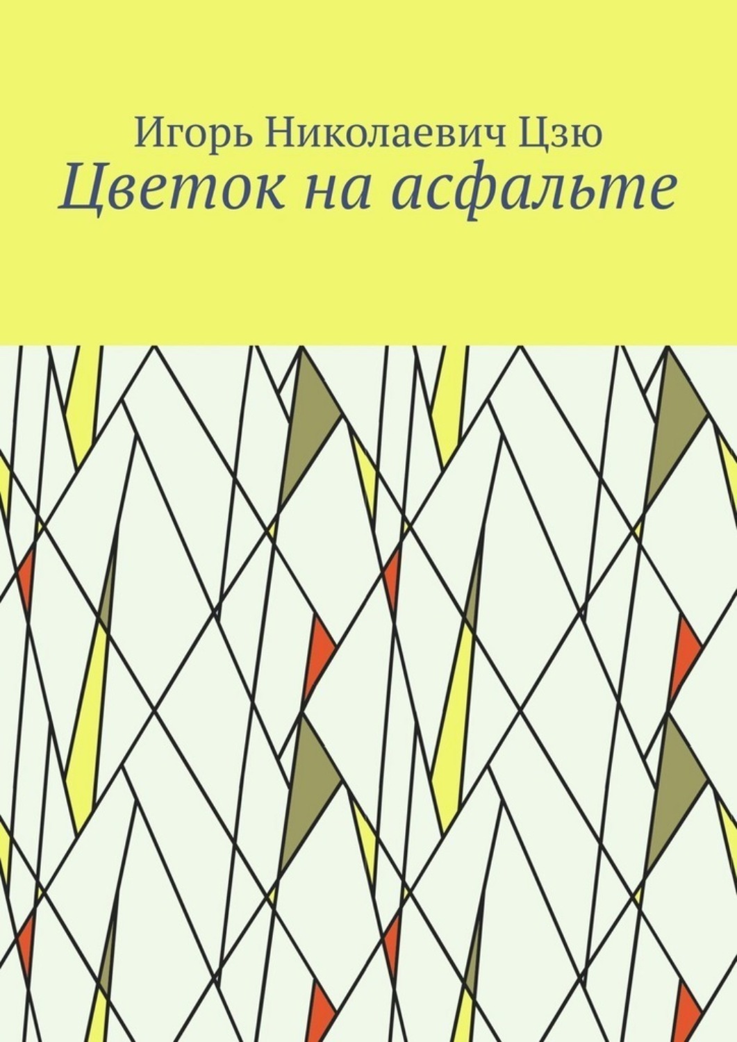 Обложка книги «Цветок на асфальте»