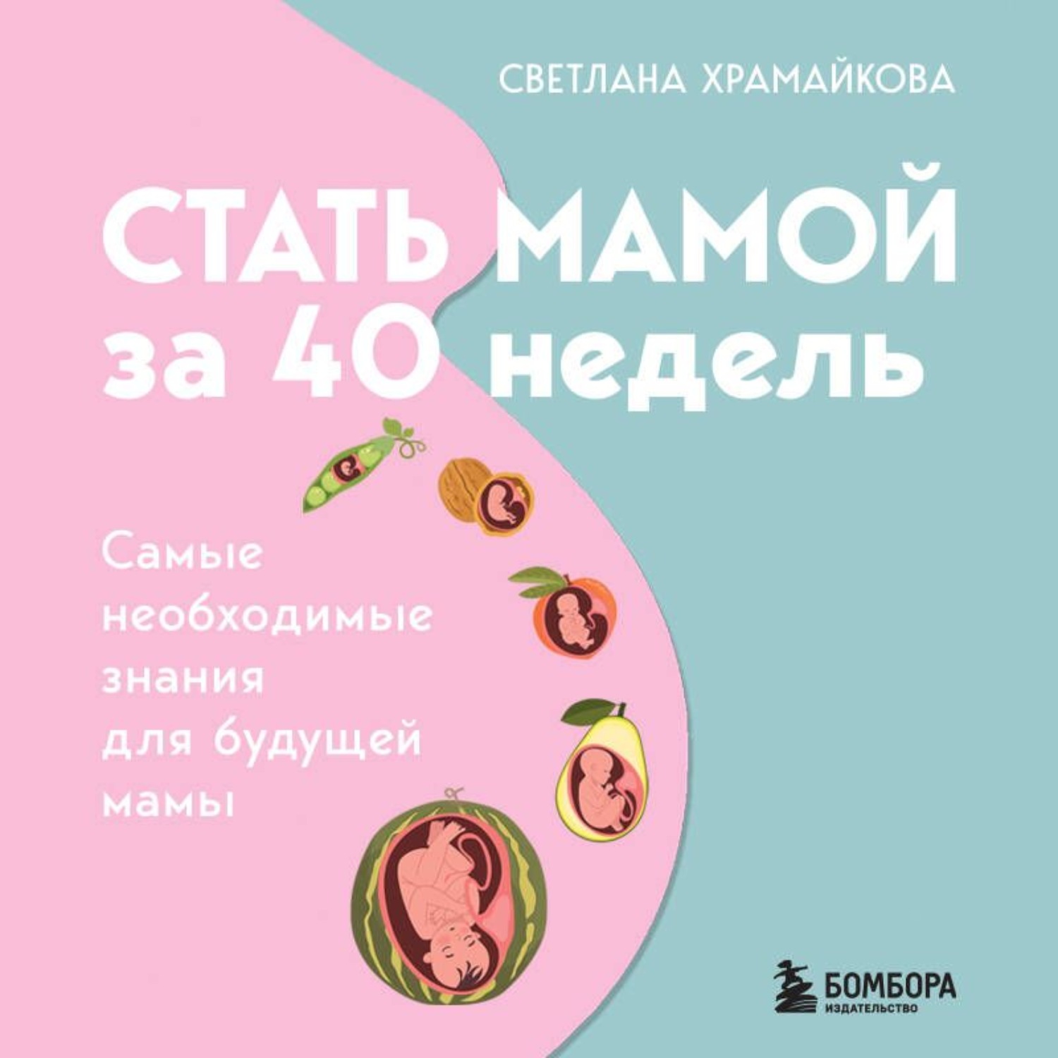 Обложка книги «Стать мамой за 40 недель. Самые необходимые знания для будущей мамы»