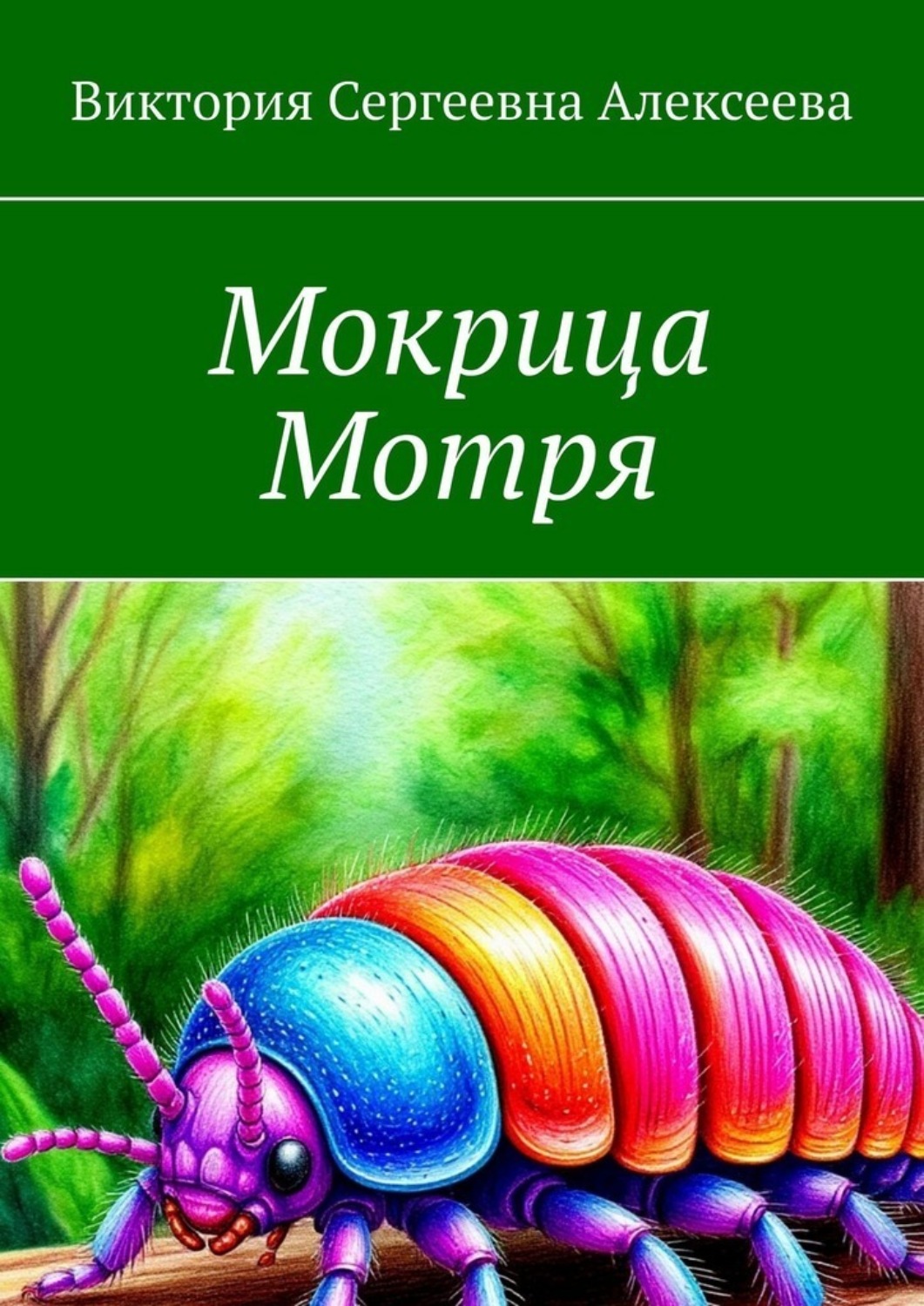 Обложка книги «Мокрица Мотря»