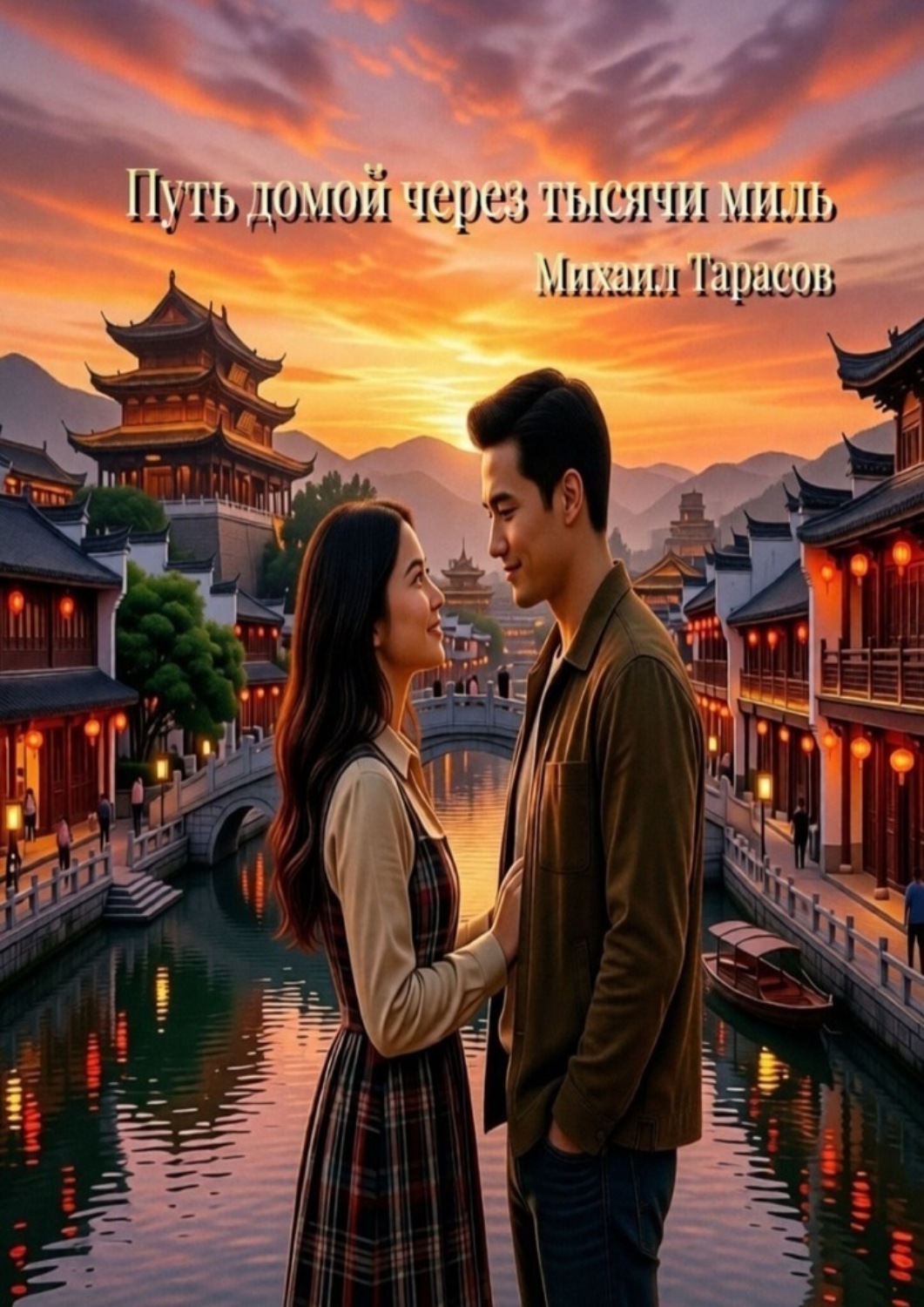 Обложка книги «Путь домой через тысячи миль»