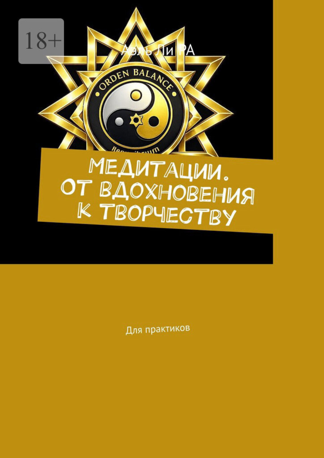 Обложка книги «Медитации. От вдохновения к творчеству. Для практиков»