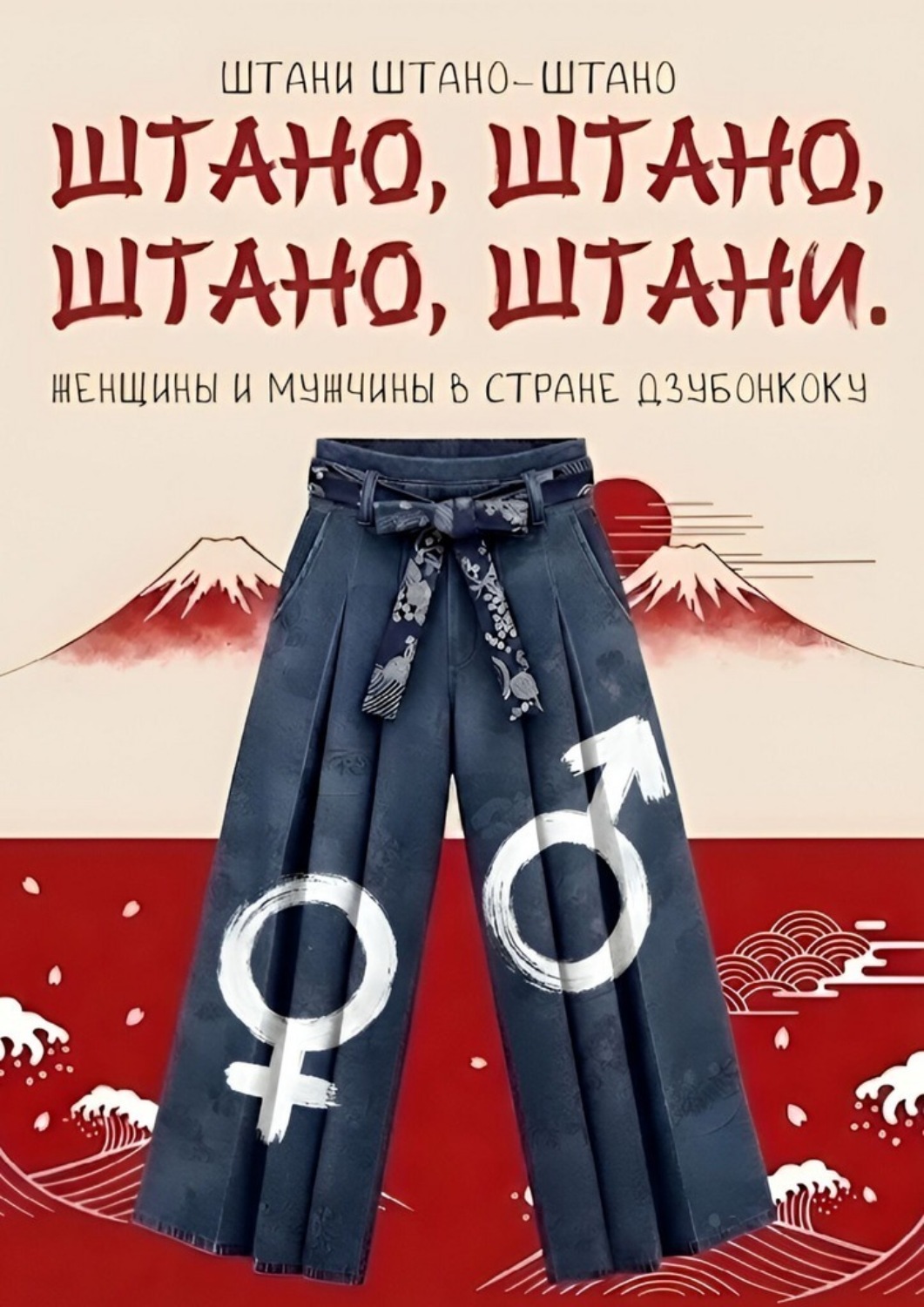 Обложка книги «Штано, штано, штано, штани. Женщины и мужчины в стране Дзюбонкоку»