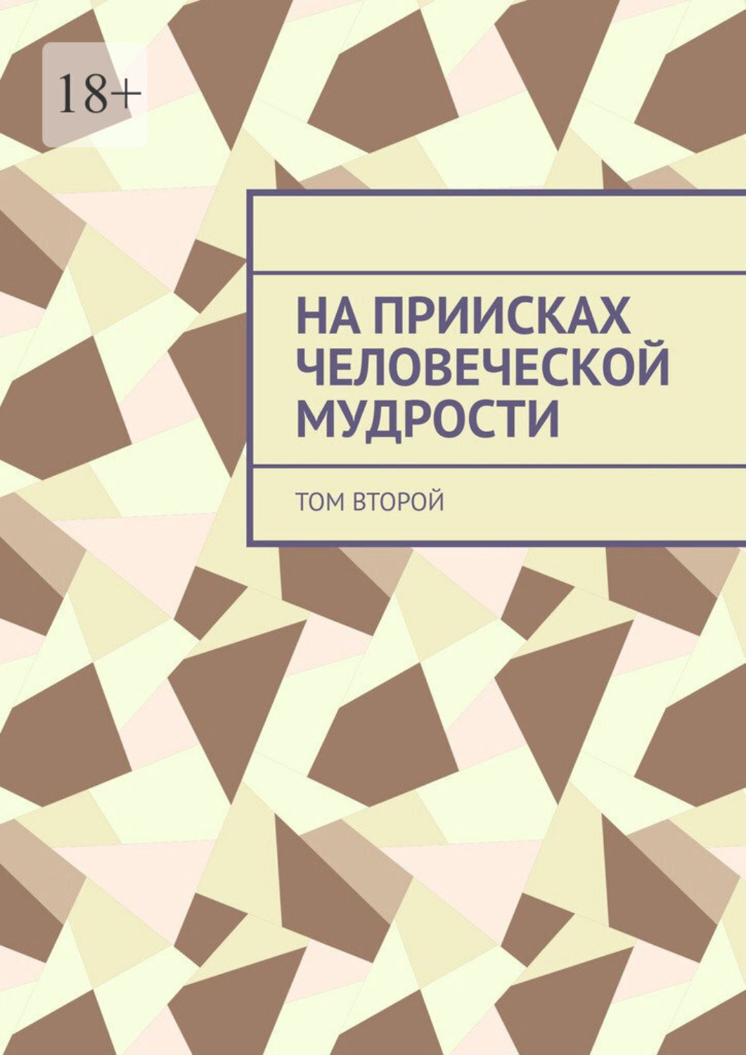 Обложка книги «На приисках человеческой мудрости. Том второй»