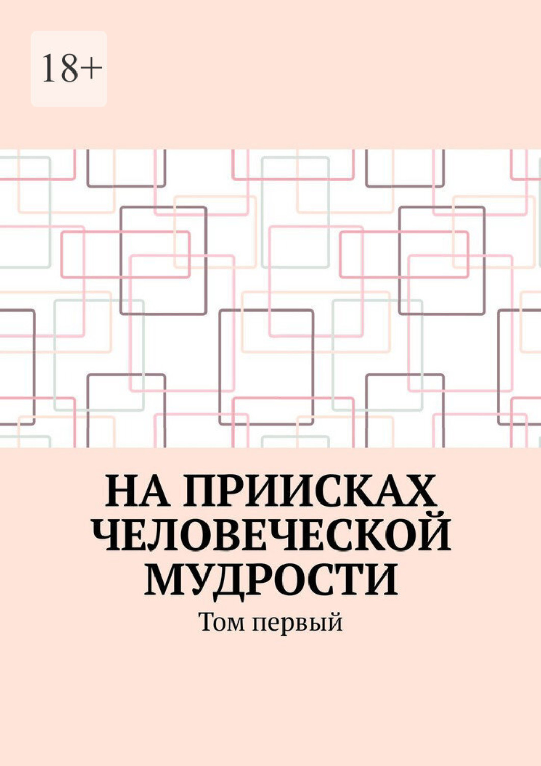 Обложка книги «На приисках человеческой мудрости. Том первый»