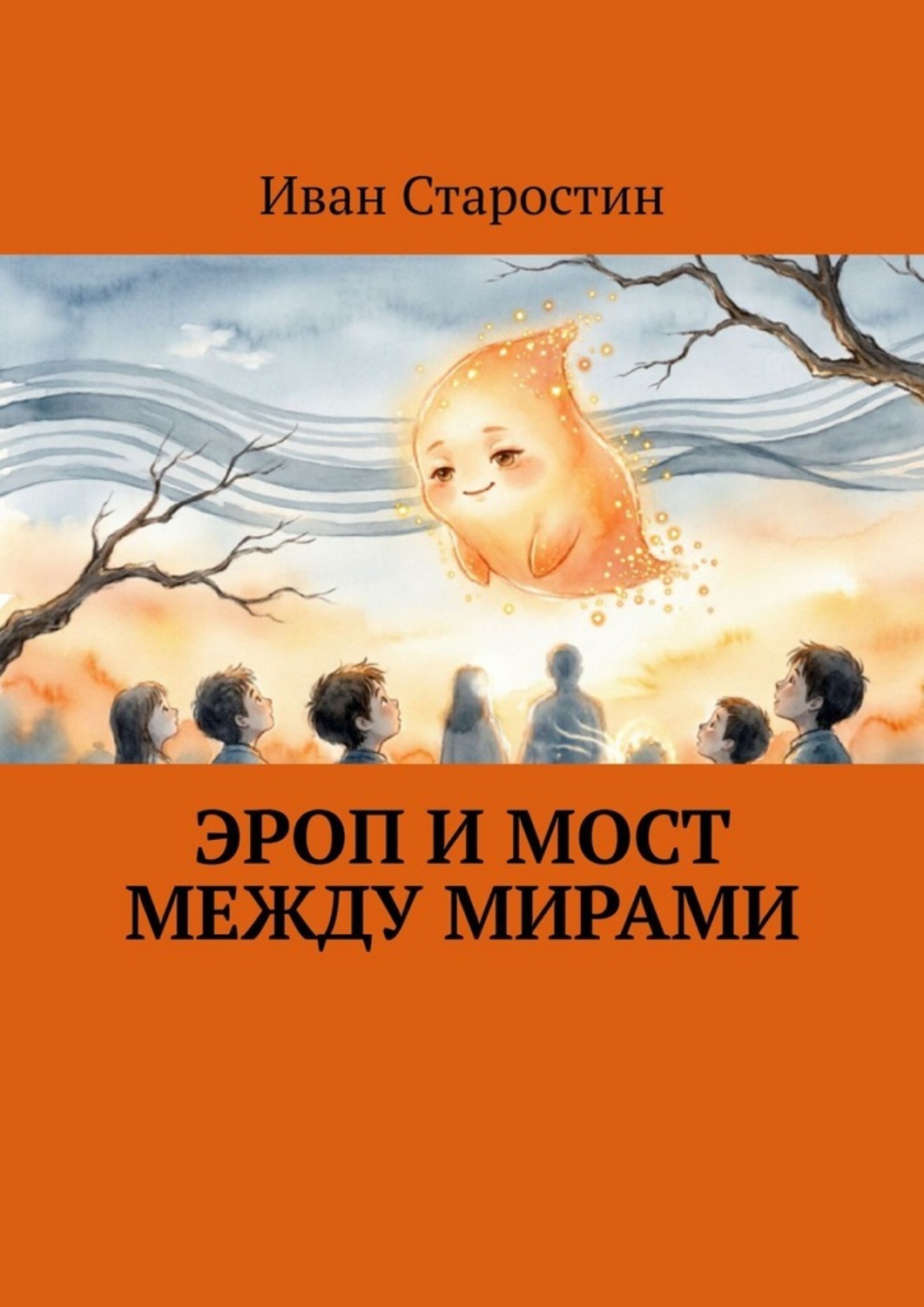 Обложка книги «Эроп и мост между мирами»