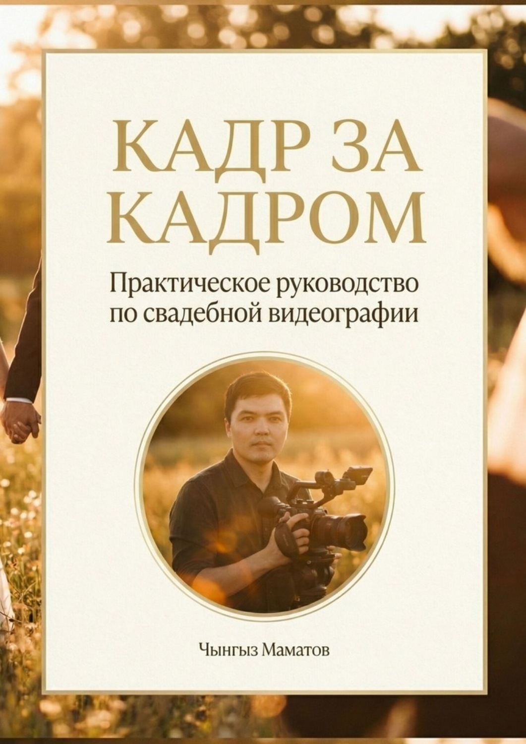 Обложка книги «Кадр за кадром»