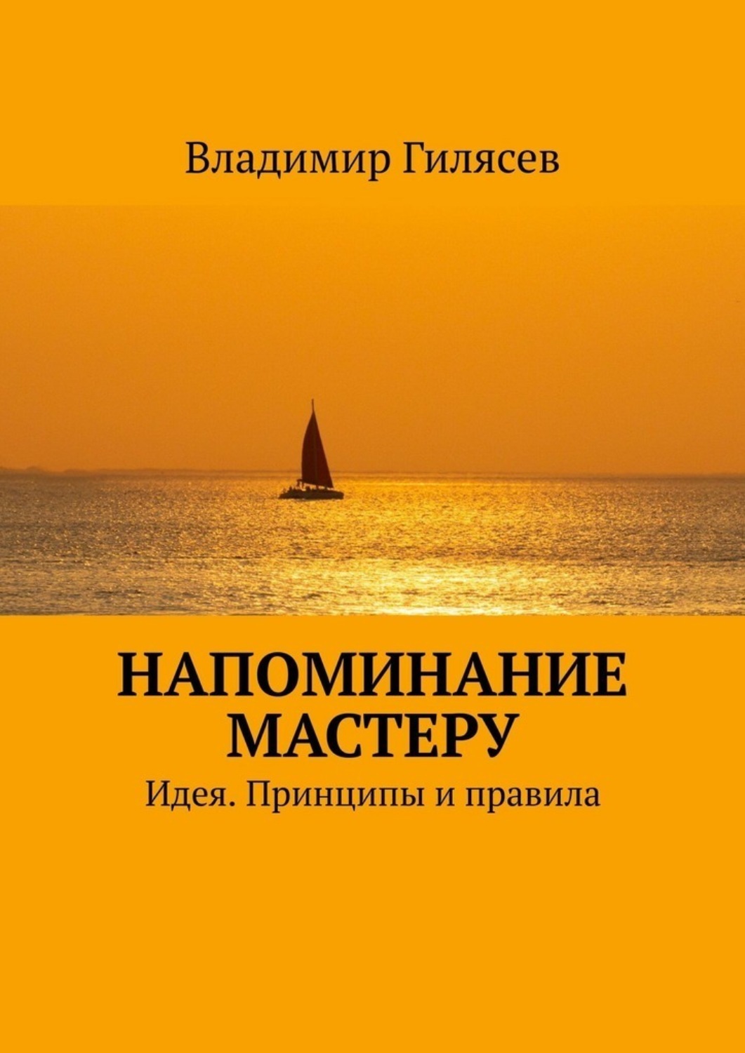 Обложка книги «Напоминание Мастеру. Идея. Принципы и правила»