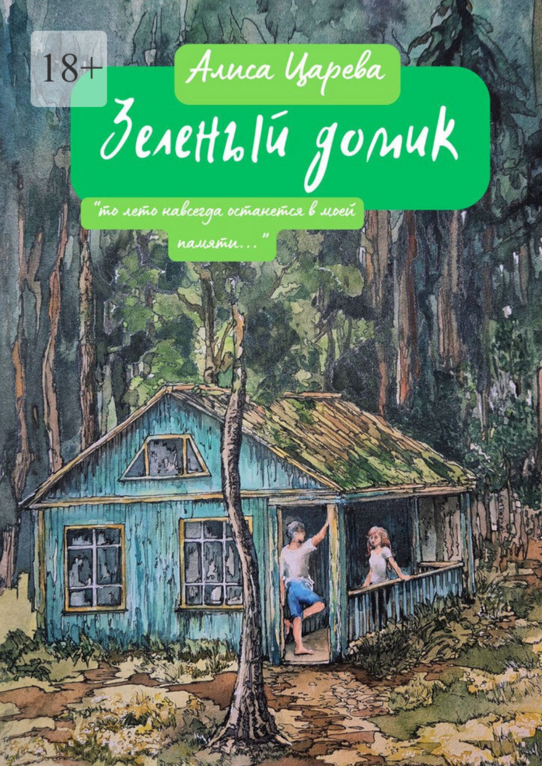 Обложка книги «Зеленый домик»