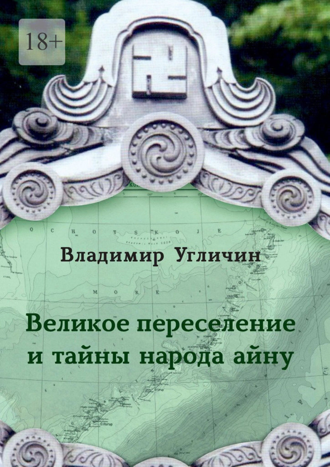 Обложка книги «Великое переселение и тайны народа айну»