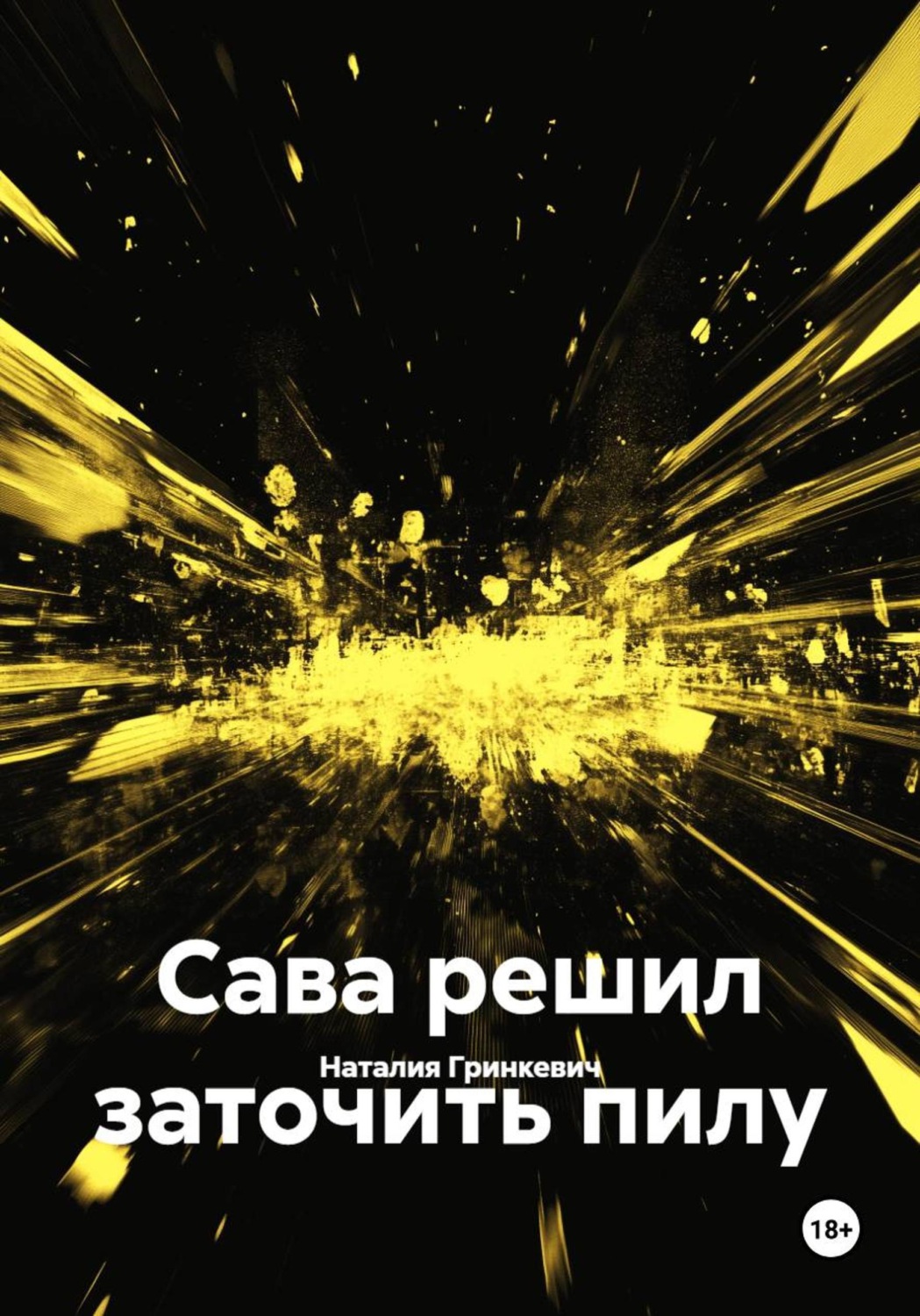 Обложка книги «Сава решил заточить пилу»