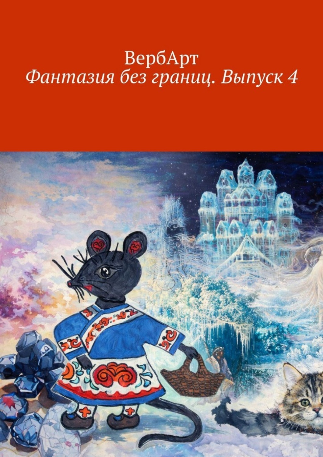 Обложка книги «Фантазия без границ. Выпуск 4»
