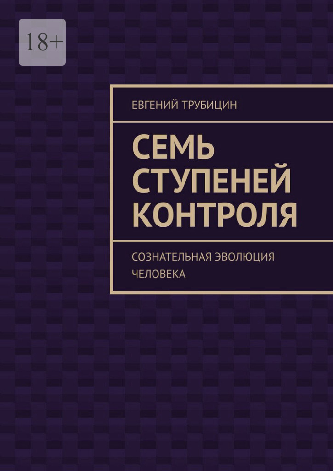 Обложка книги «Семь ступеней контроля. Сознательная эволюция человека»