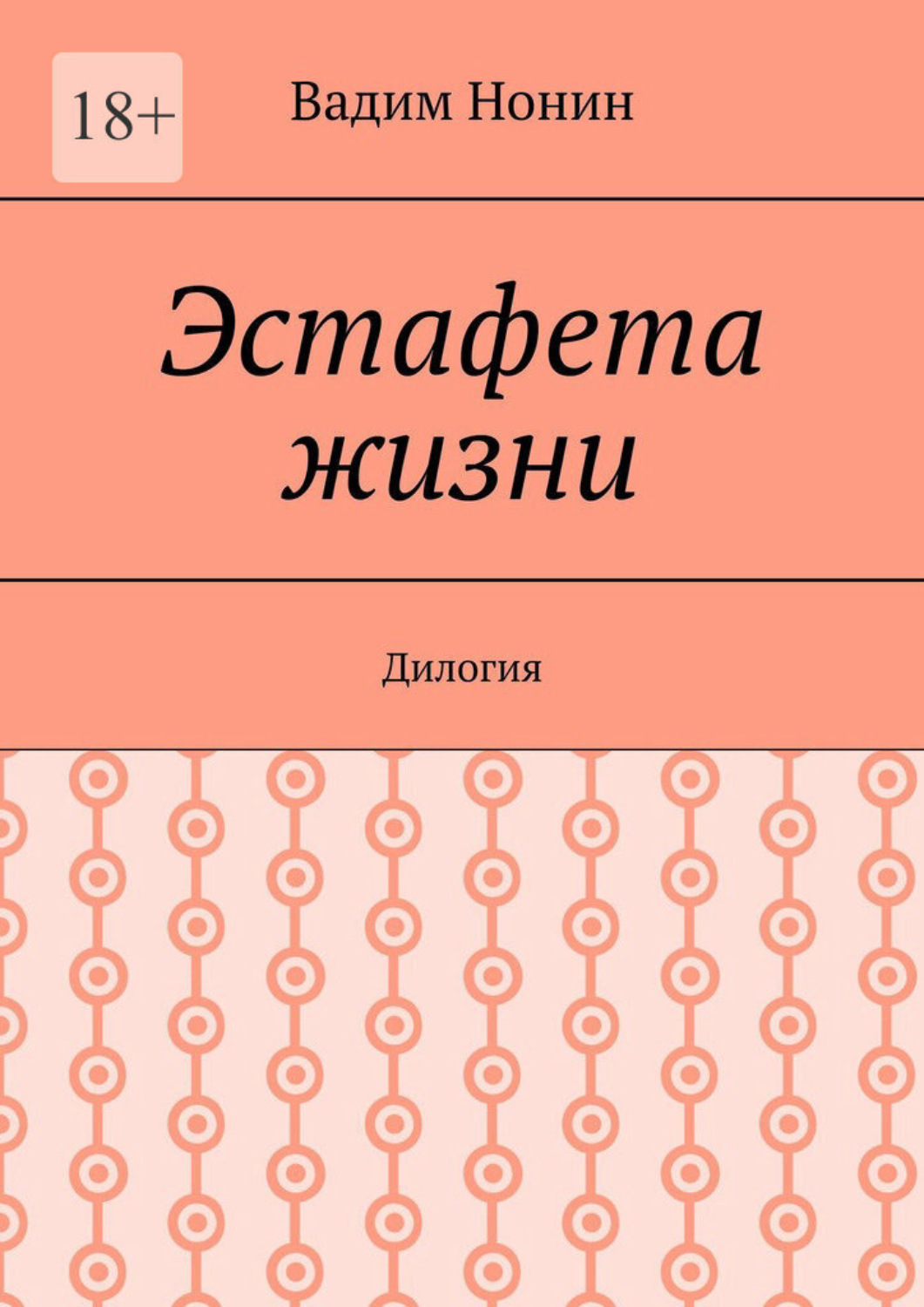Обложка книги «Эстафета жизни. Дилогия»