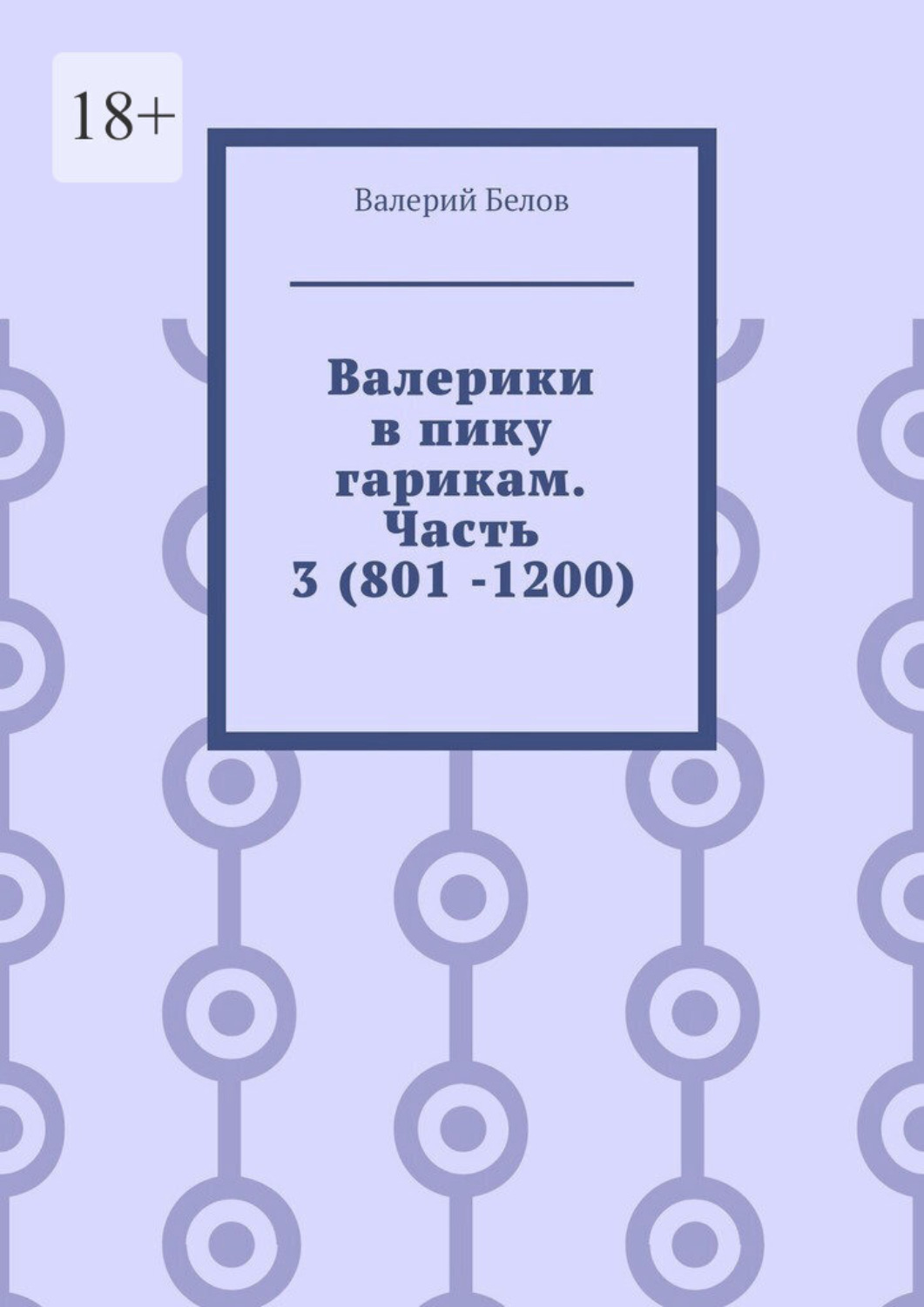Обложка книги «Валерики в пику гарикам. Часть 3 (801 -1200)»