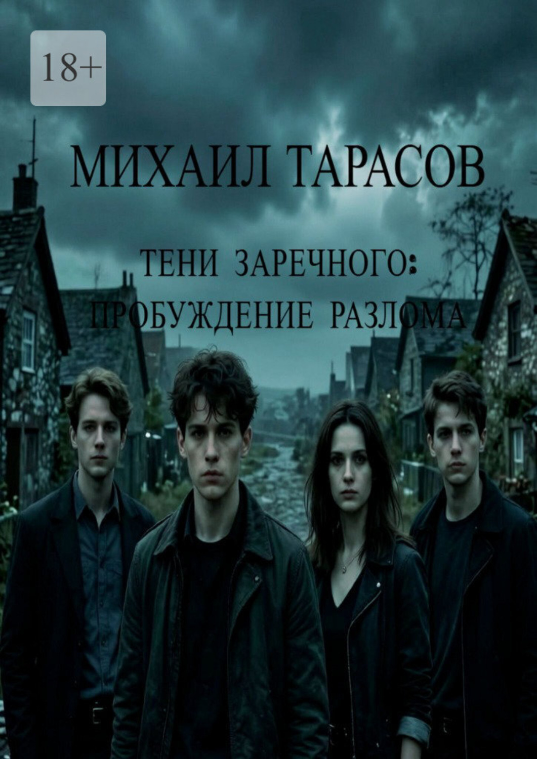 Обложка книги «Тени Заречного: Пробуждение разлома»