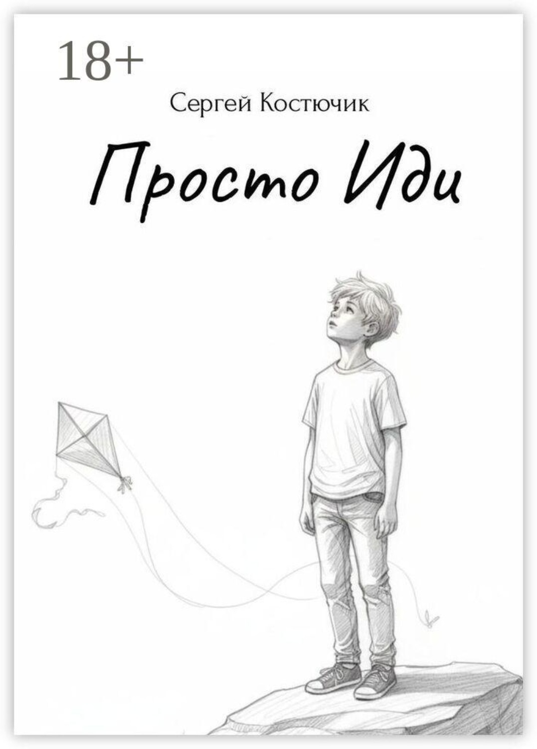 Обложка книги «Просто иди»