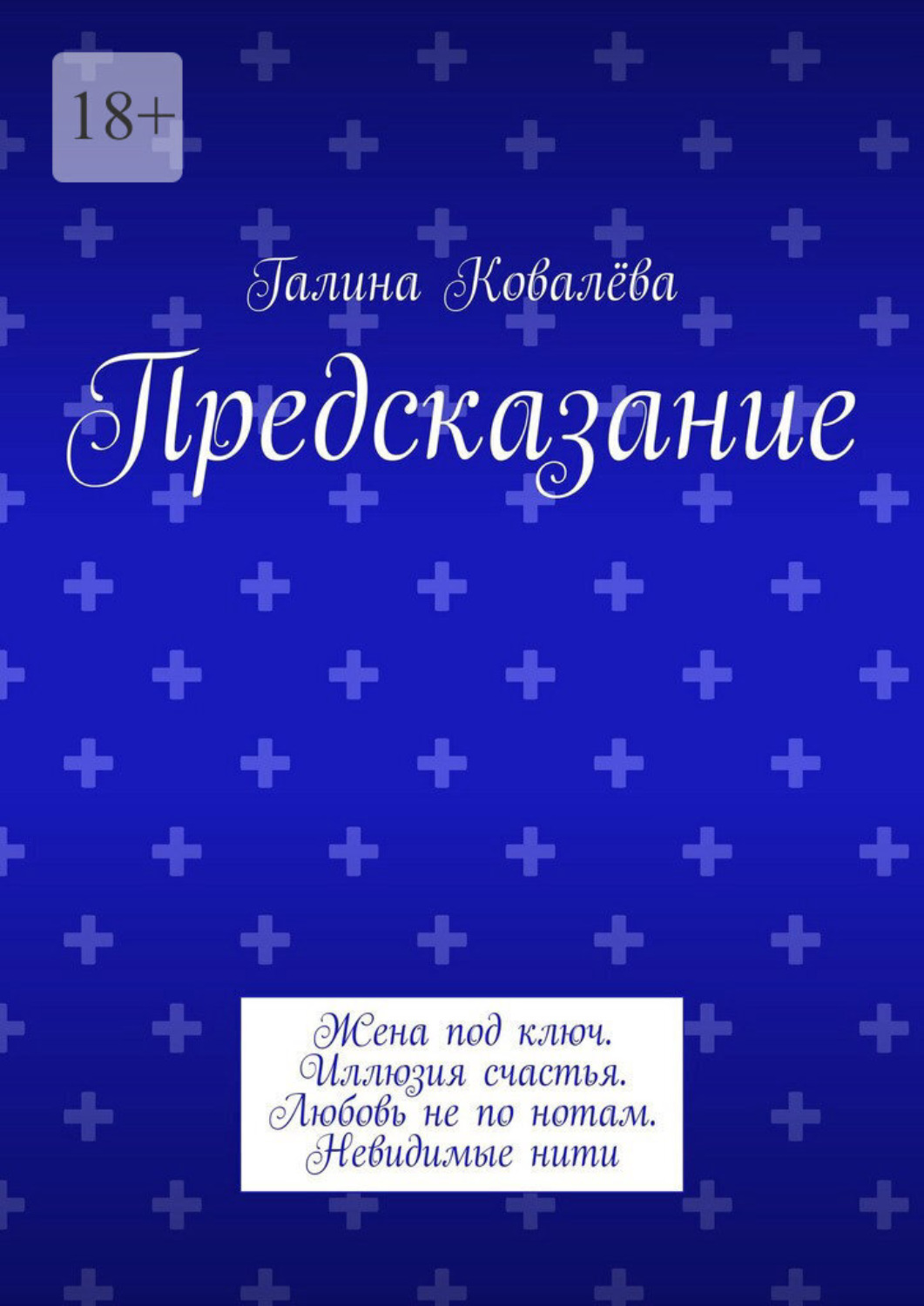 Обложка книги «Предсказание. Жена под ключ. Иллюзия счастья. Любовь не по нотам. Невидимые нити»