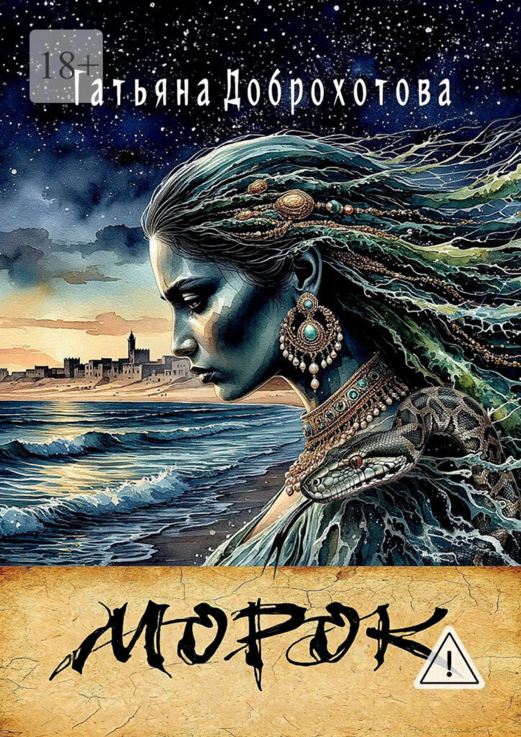 Обложка книги «Морок»