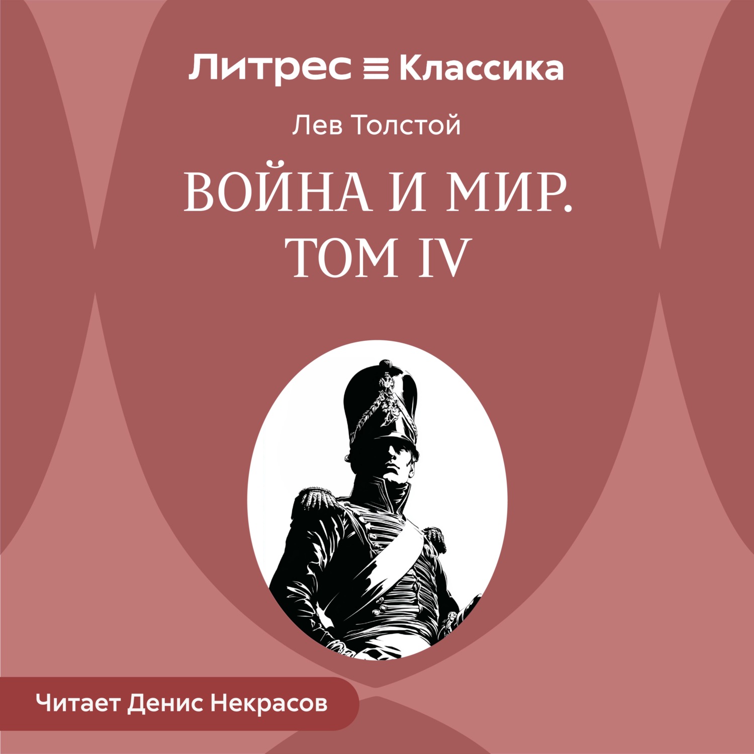 Обложка книги «Война и Мир. Том 4»