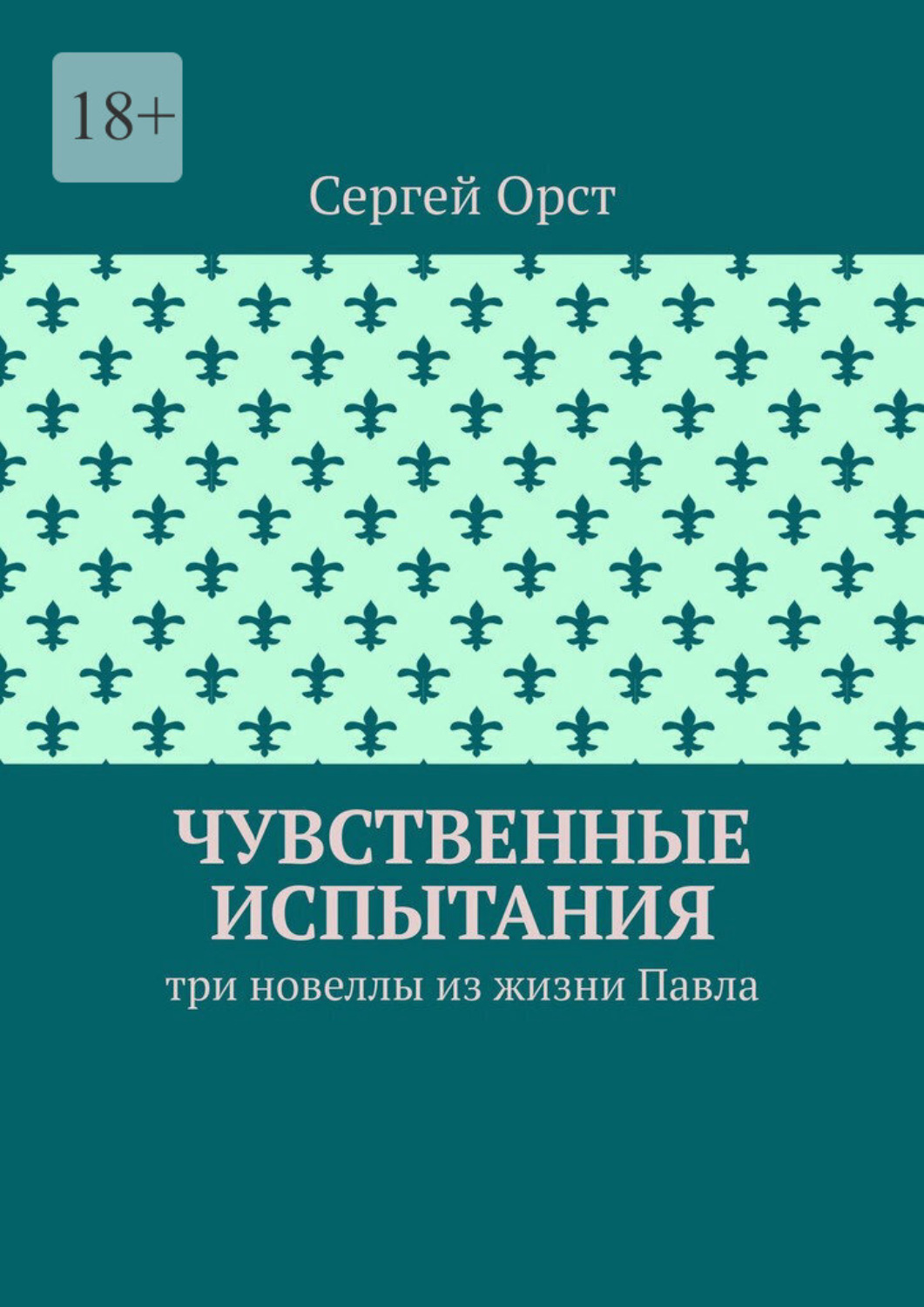 Обложка книги «Чувственные испытания. Три новеллы из жизни Павла»