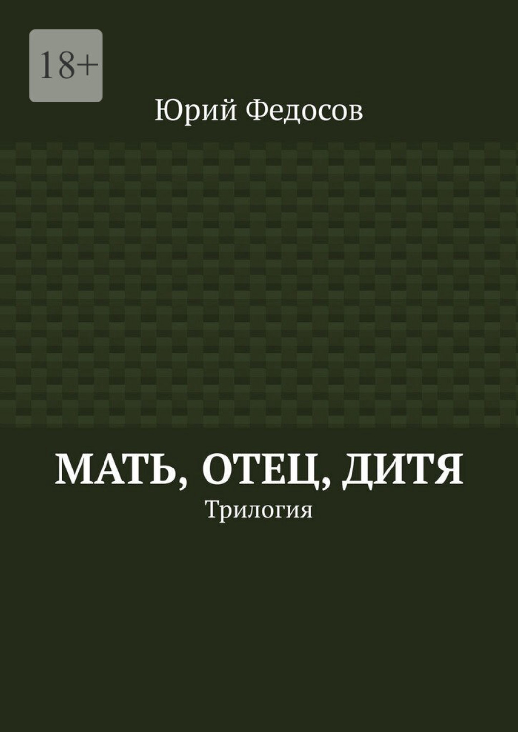 Обложка книги «Мать, отец, дитя. Трилогия»