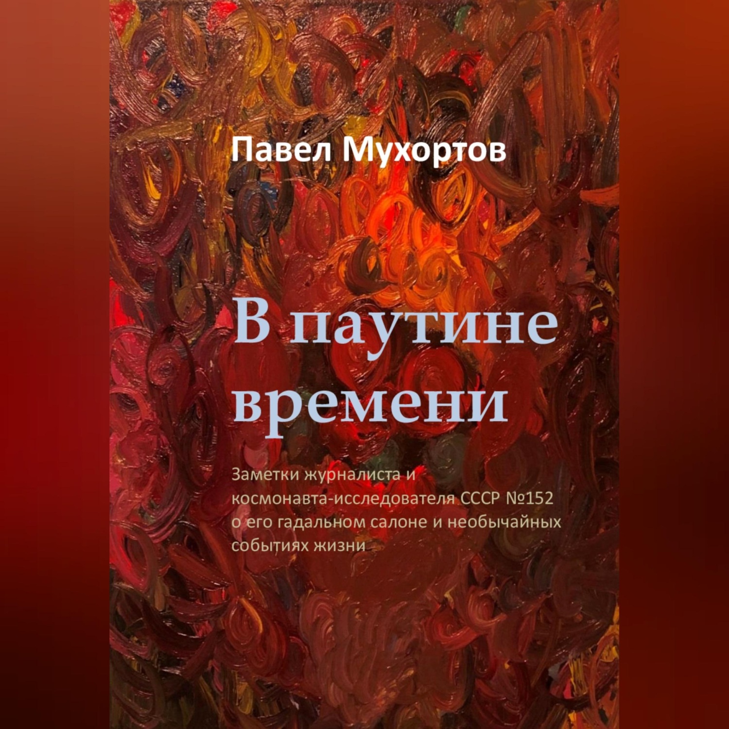 Обложка книги «В паутине времени»
