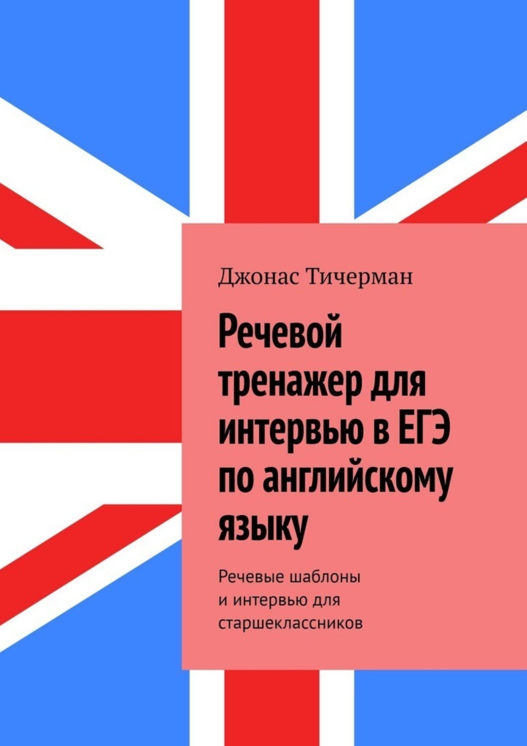 Обложка книги «Речевой тренажер для интервью в ЕГЭ по английскому языку. Речевые шаблоны и интервью для старшеклассников»