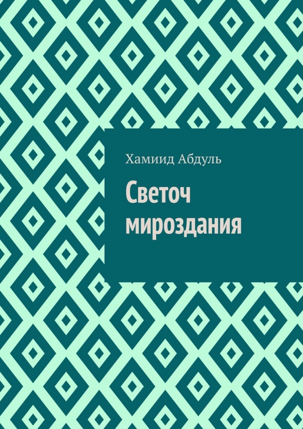 Обложка книги «Светоч мироздания»
