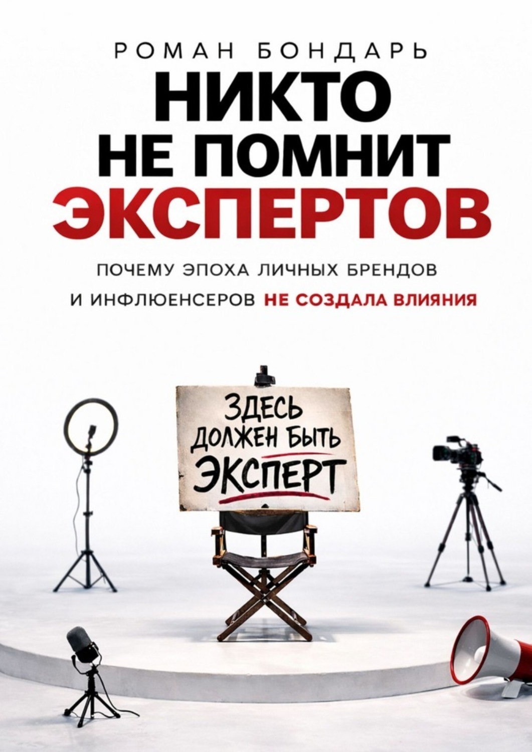 Обложка книги «Никто не помнит экспертов»