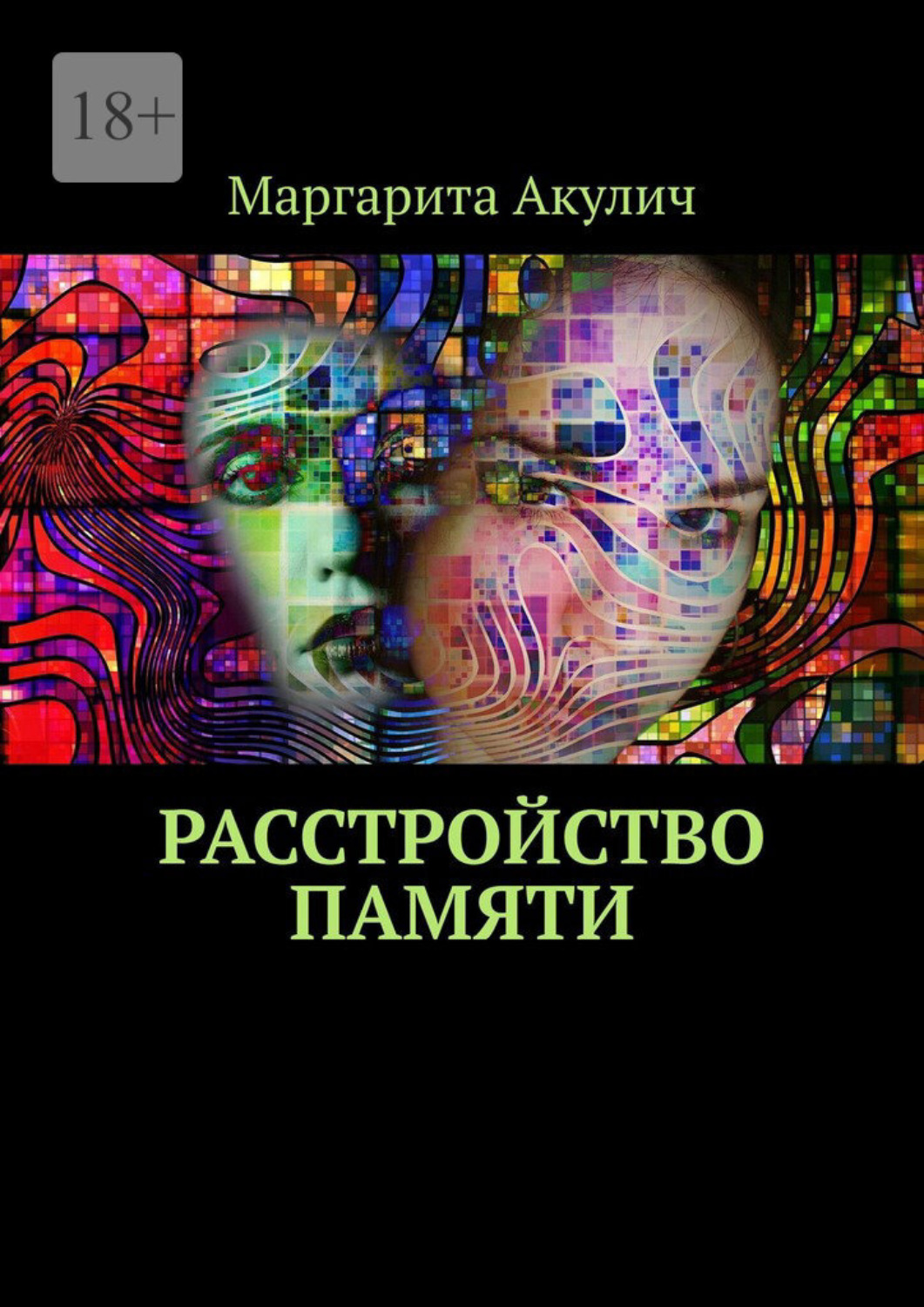 Обложка книги «Расстройство памяти»