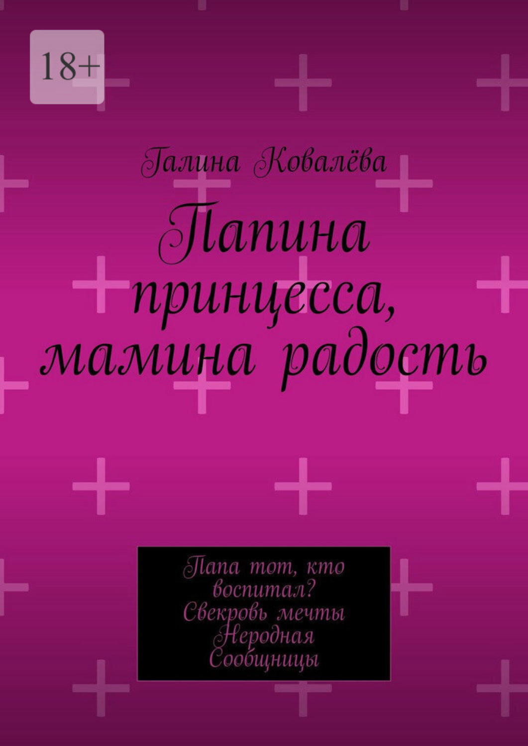 Обложка книги «Папина принцесса, мамина радость. Папа тот, кто воспитал? Свекровь мечты. Неродная. Сообщницы»