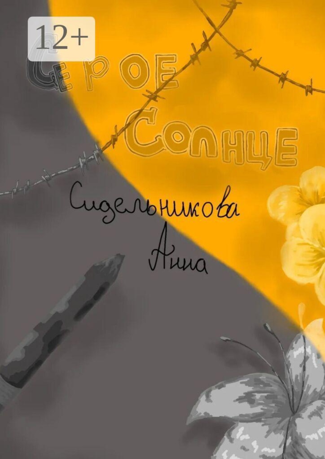 Обложка книги «Серое солнце»