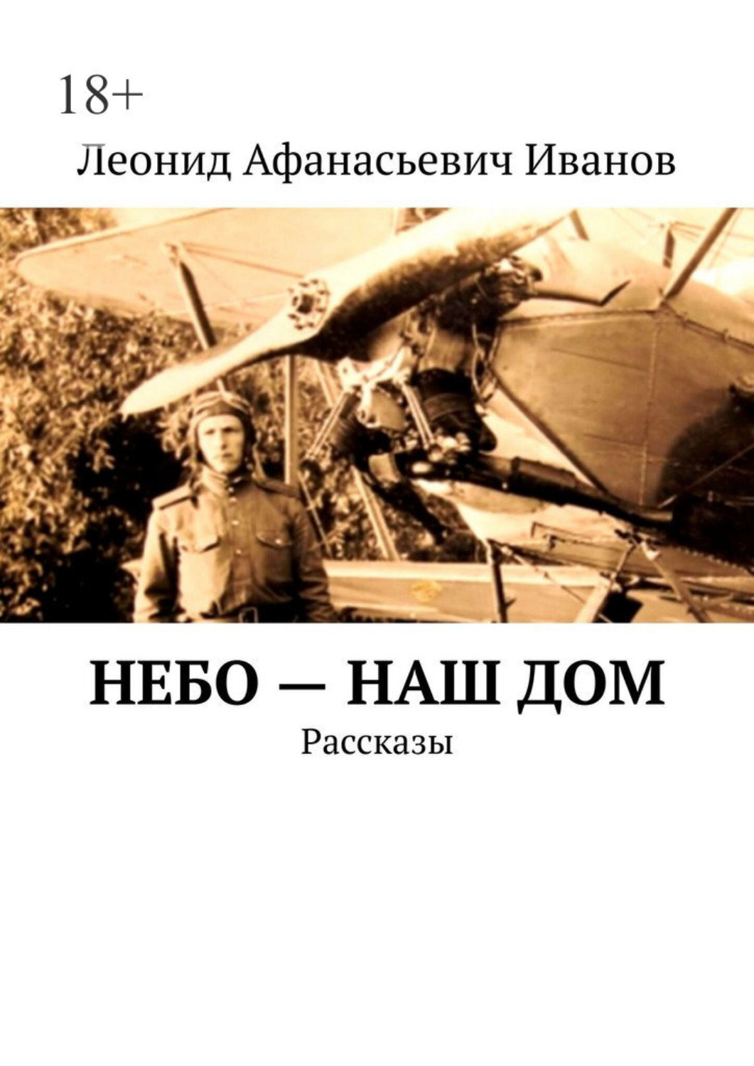 Обложка книги «Небо — наш дом. Рассказы»