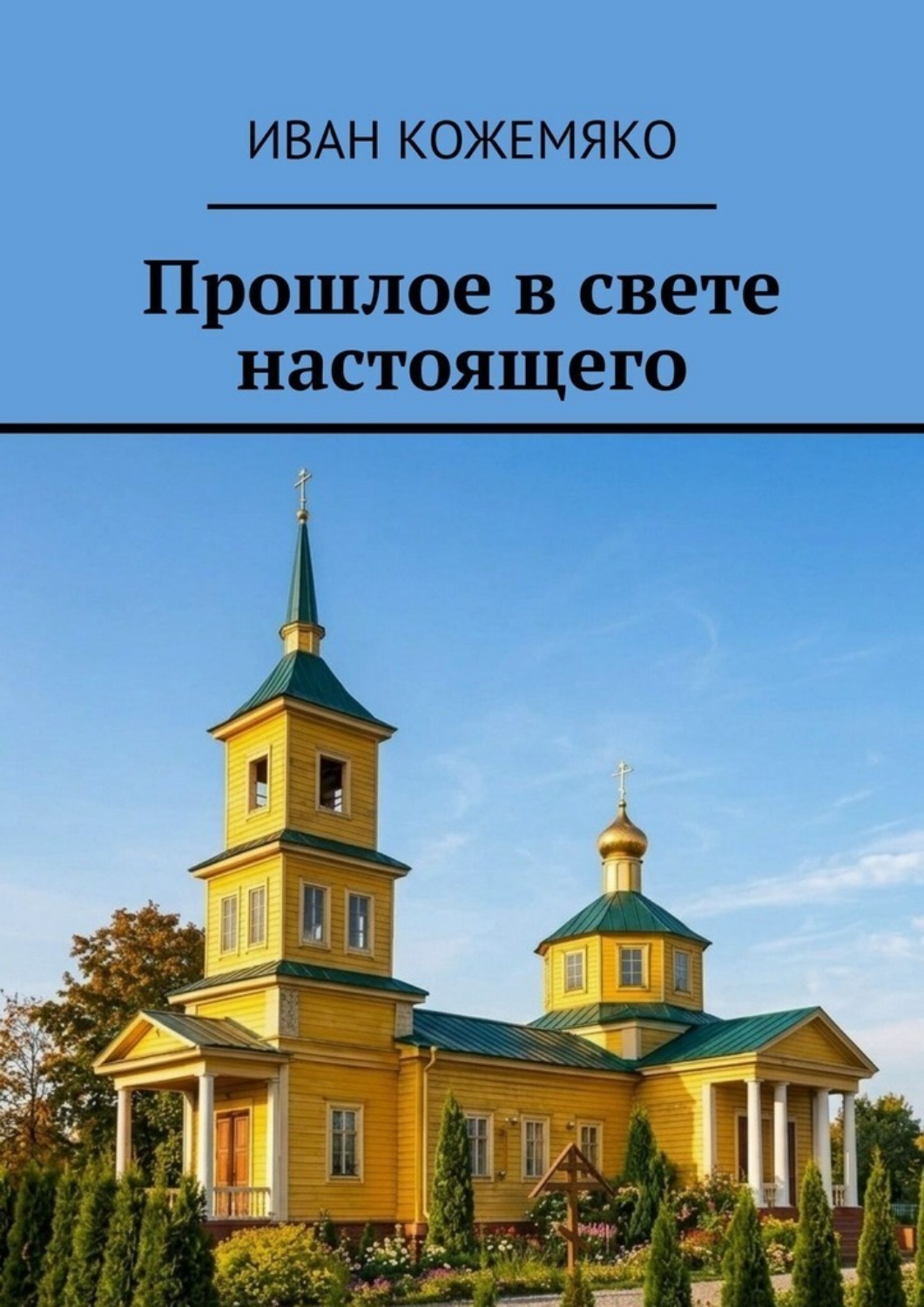 Обложка книги «Прошлое в свете настоящего»