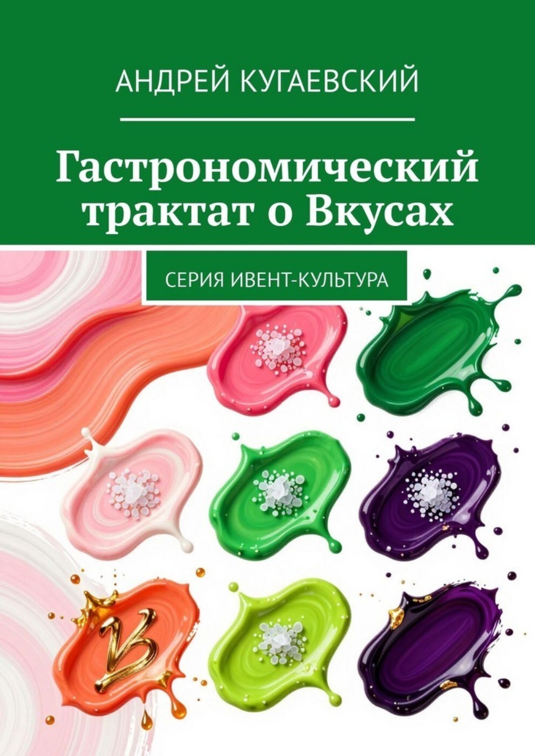 Обложка книги «Гастрономический трактат о Вкусах. Серия Ивент-культура»