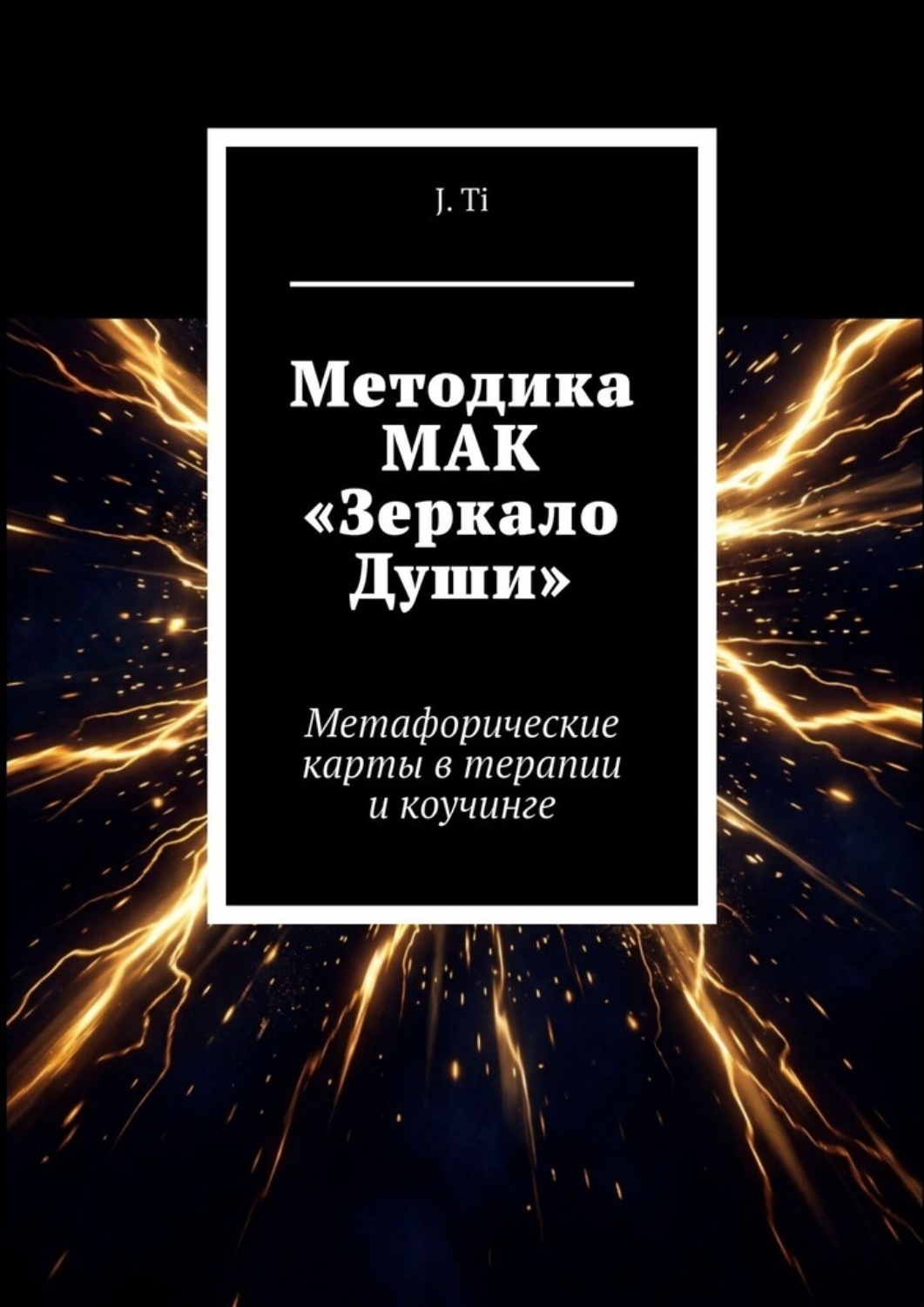 Обложка книги «Методика МАК «Зеркало Души». Метафорические карты в терапии и коучинге»