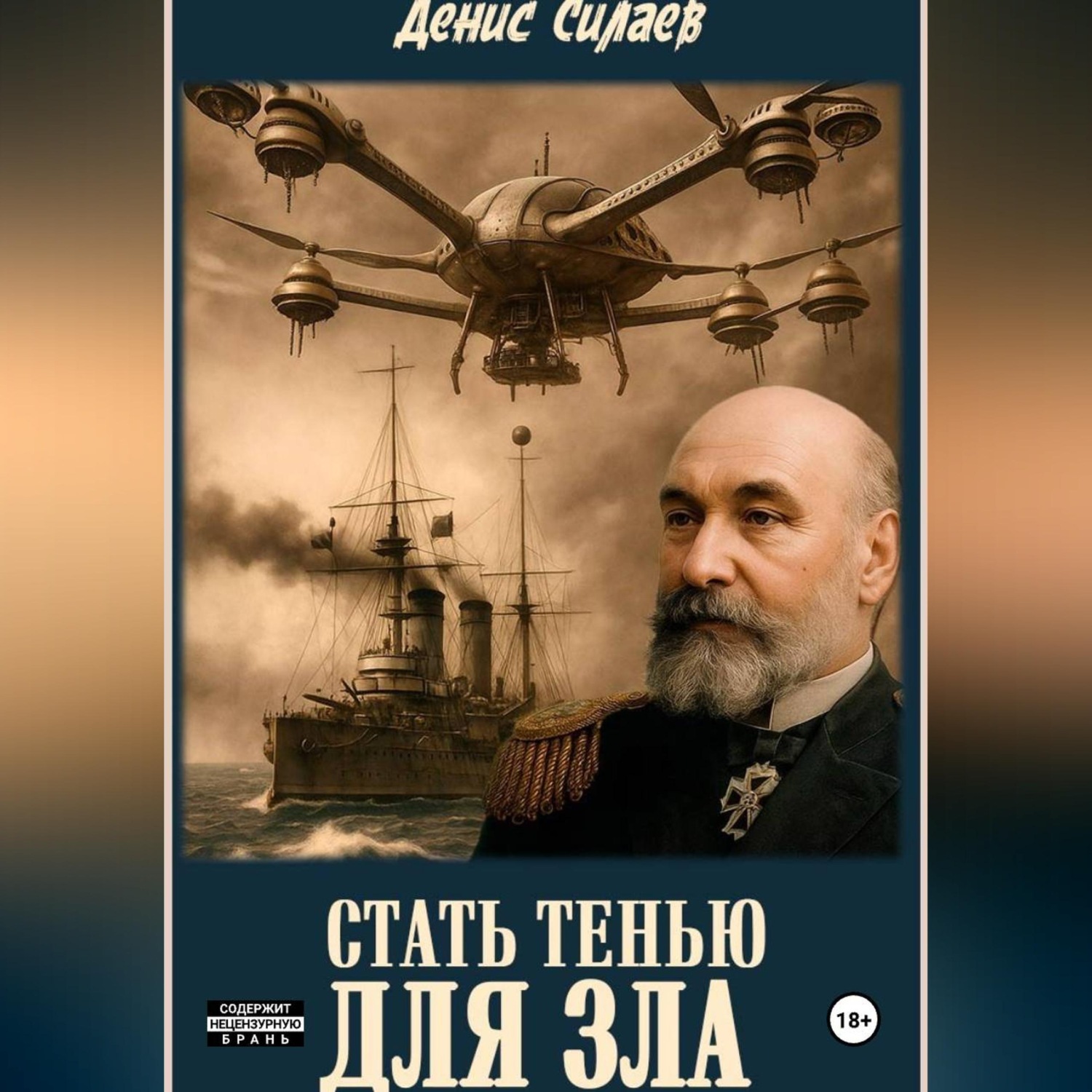 Обложка книги «Стать тенью для зла»