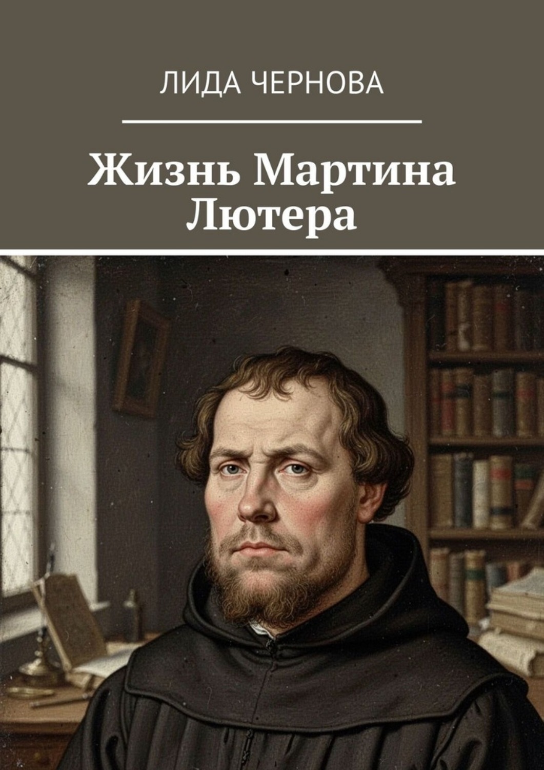 Обложка книги «Жизнь Мартина Лютера»